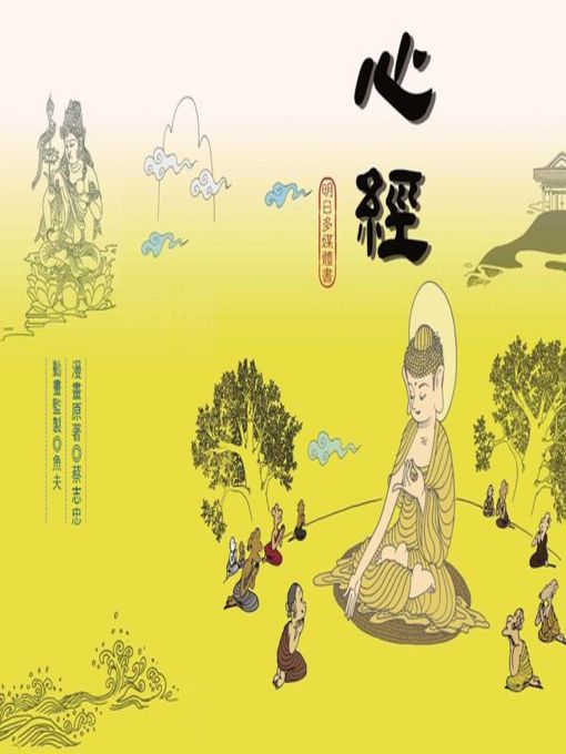 Title details for 心經 by 蔡志忠 - Available
